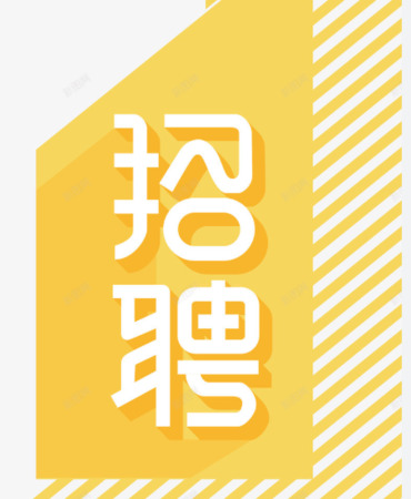 <b>广州伟企木制品有限公司-人才招聘</b>